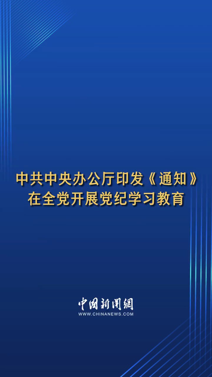 中共中央办公厅印发《通知》 在全党开展党纪学习教育