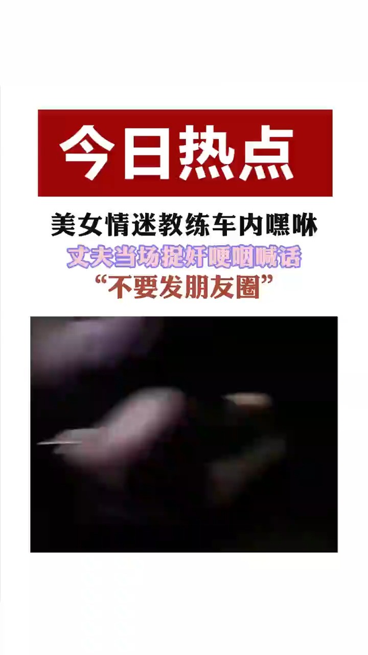 美女情迷教练车内嘿咻,丈夫当场捉奸