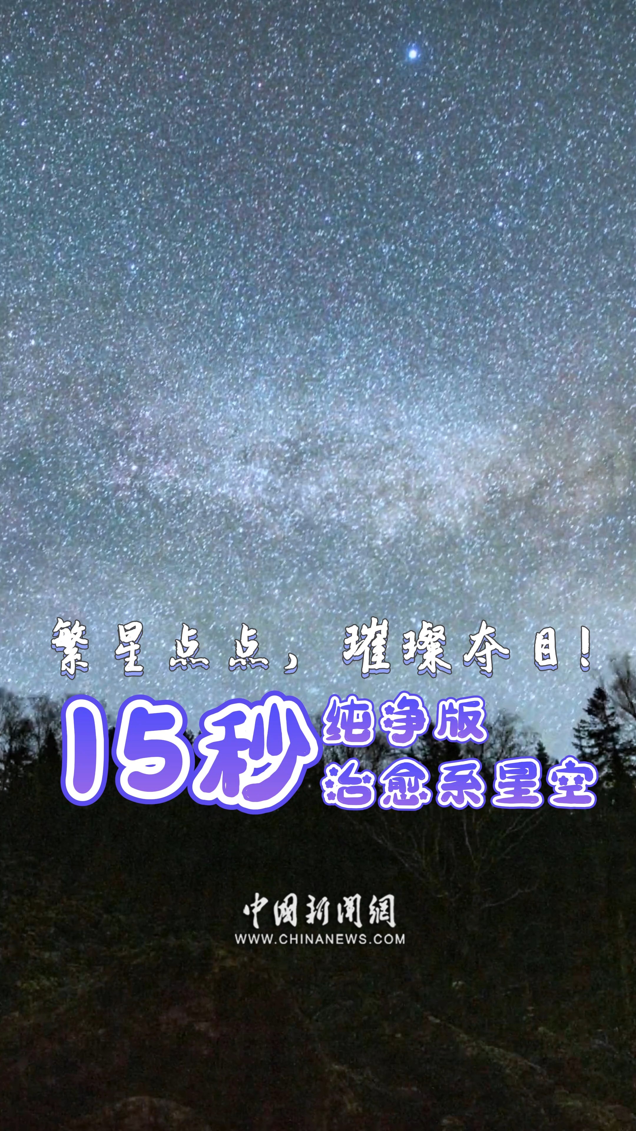 繁星点点,璀璨夺目!#15秒纯净版治愈系 #治愈 #星空 