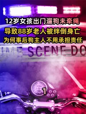 12岁女孩出门遛狗未牵绳,导致88岁老人被绊倒身亡,为何事后狗主人不用承担责任? 