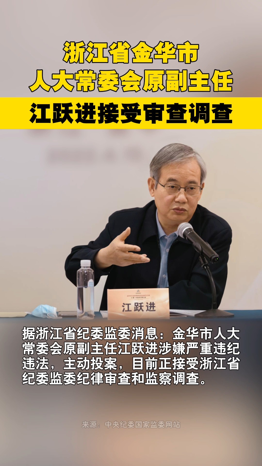 浙江省金华市人大常委会原副主任江跃进接受审查调查