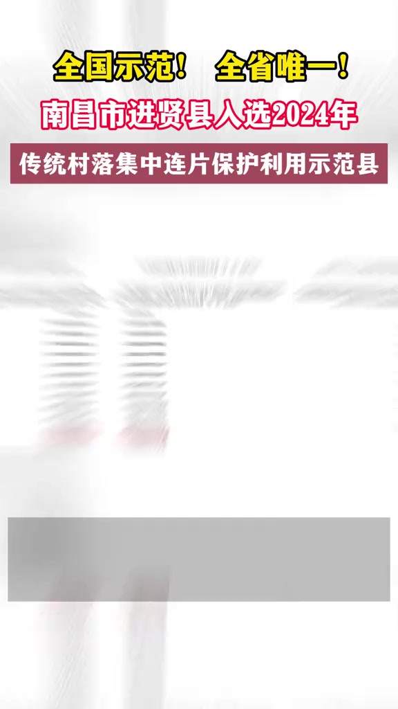 全国示范! 全省唯一!南昌市进贤县入选2024年传统村落集中连片保护利用示范县.