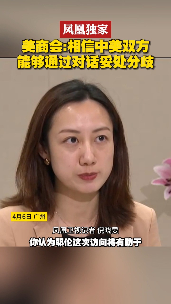 美商会:相信中美双方能够通过对话妥处分歧#中美关系#尽知天下事