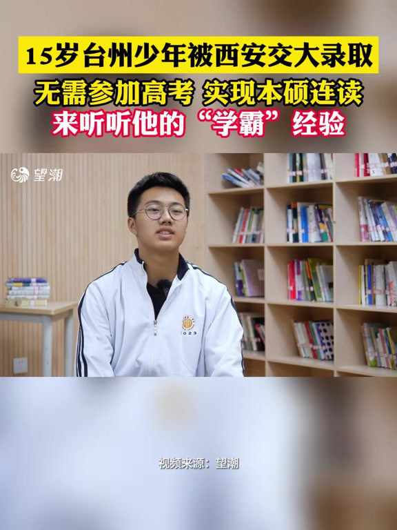 15岁台州少年被西安交大录取 无需参加高考 实现本硕连读 来听听他的“学霸”经验