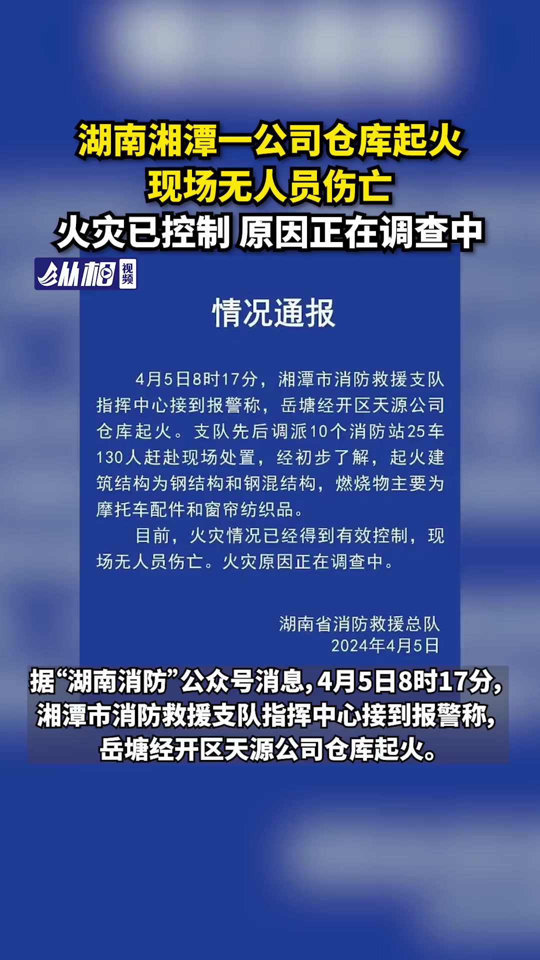 湖南湘潭一公司仓库起火,现场无人员伤亡,火灾已控制原因正在调查中