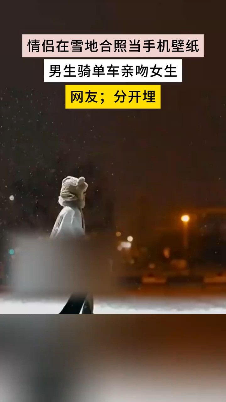 情侣在雪地合照当手机壁纸男生骑单车亲吻女生网友;分开埋