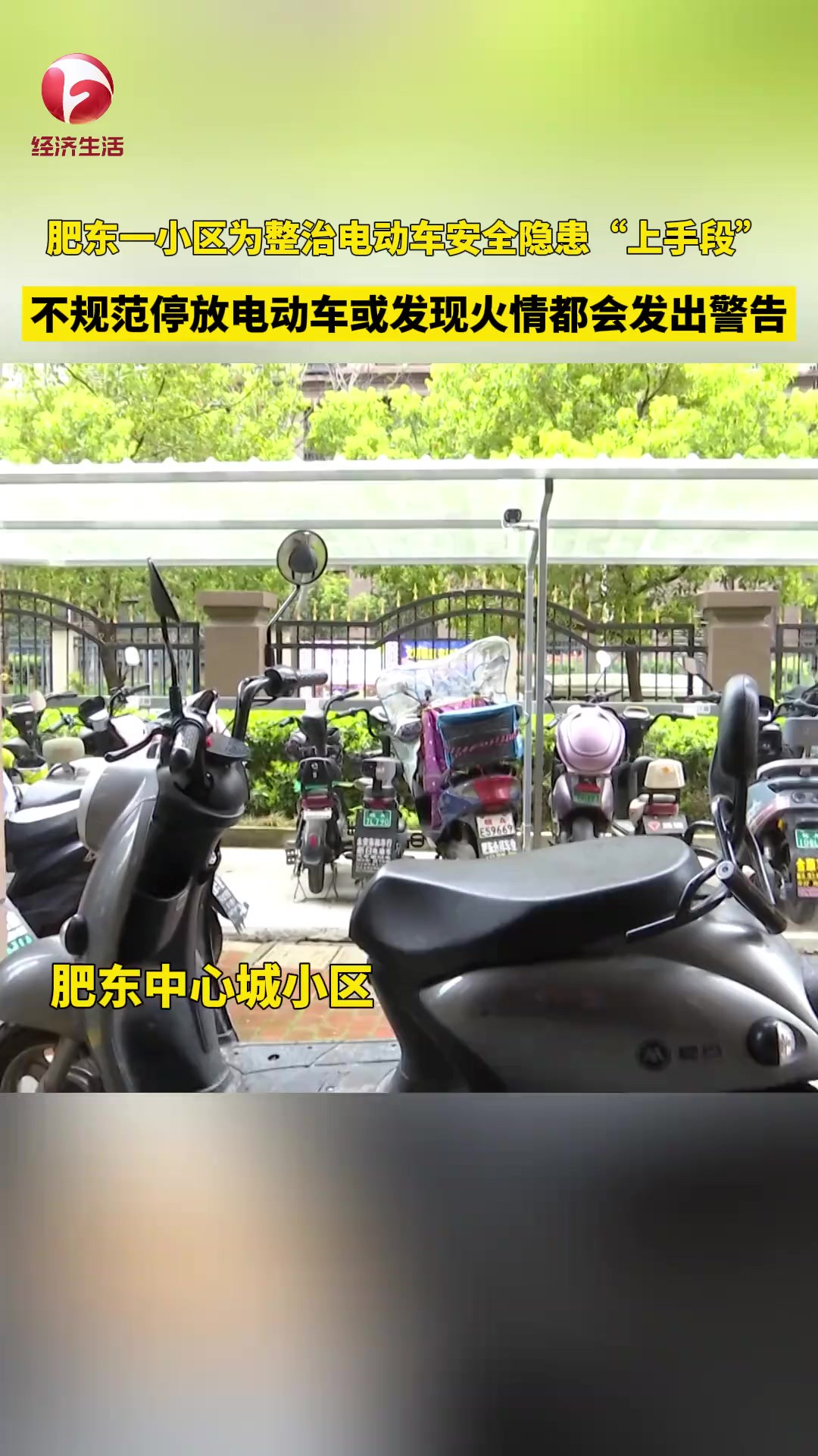 为整治电动车安全隐患,肥东一小区用上了一些非常有效的技术手段.