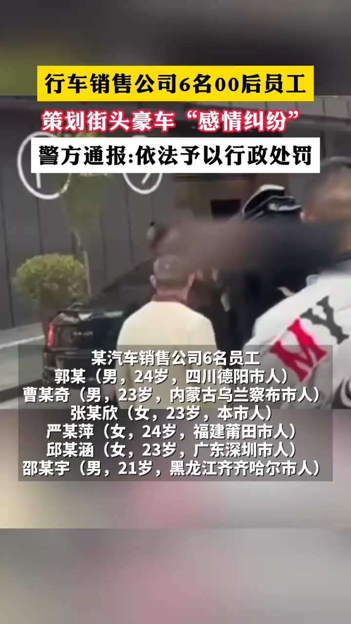 行车销售公司6名00后员工策划街头豪车“感情纠纷