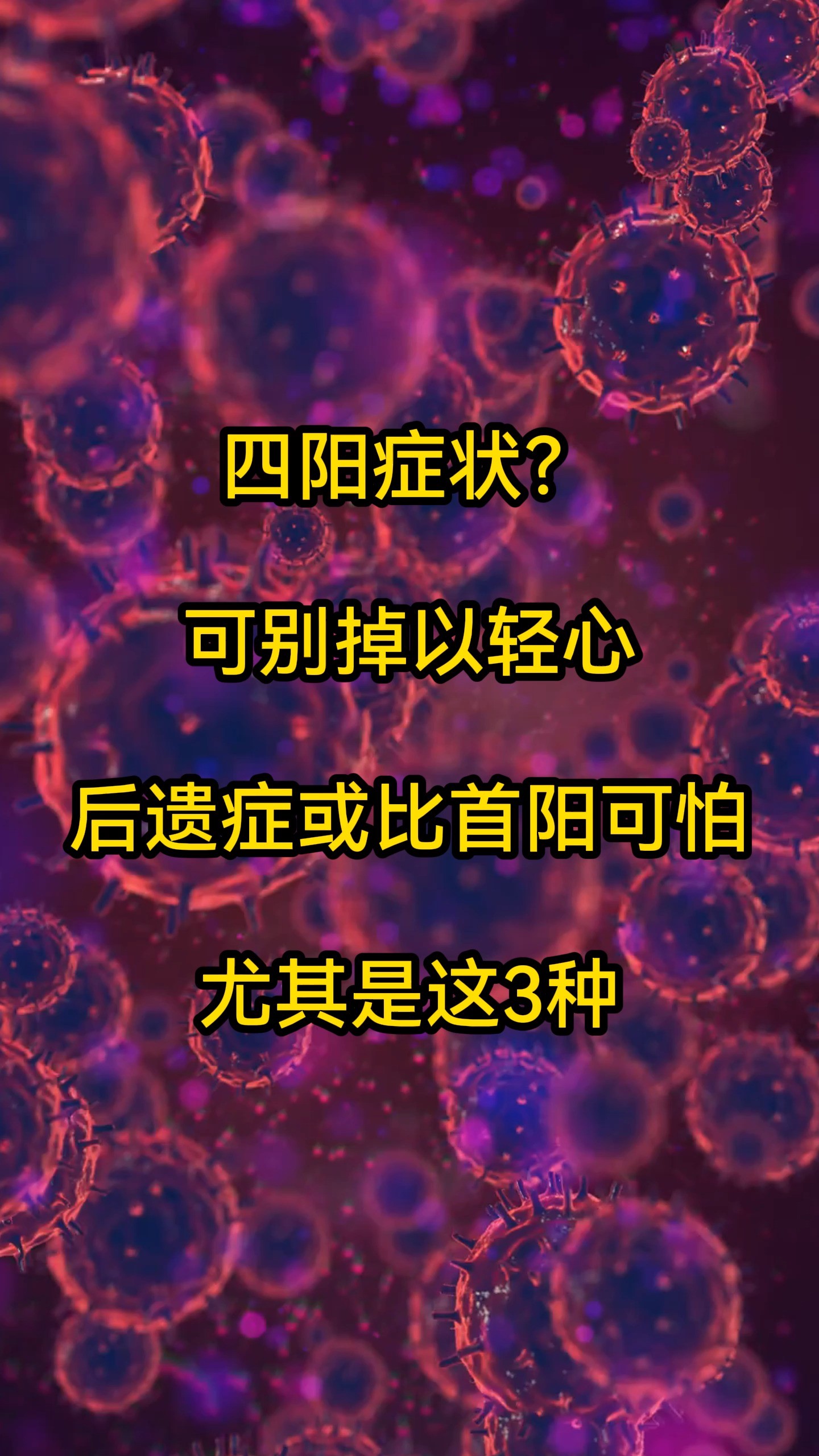 四阳症状?可别掉以轻心,后遗症或比首阳还可怕,尤其是这三种