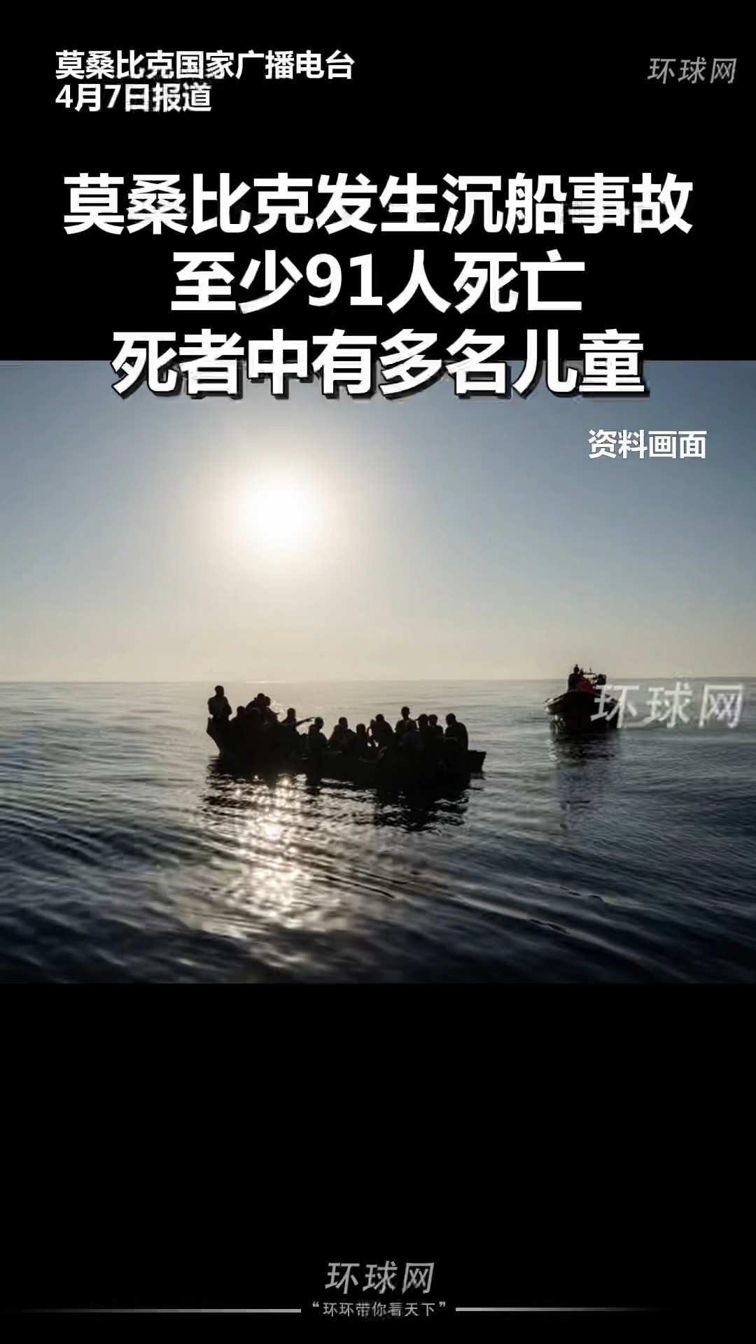 莫桑比克发生沉船事故至少91人死亡,死者中有多名儿童