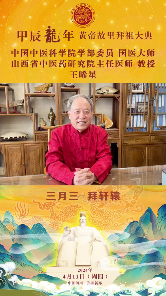 王晞星:恭祝甲辰龙年黄帝故里拜祖大典圆满成功!