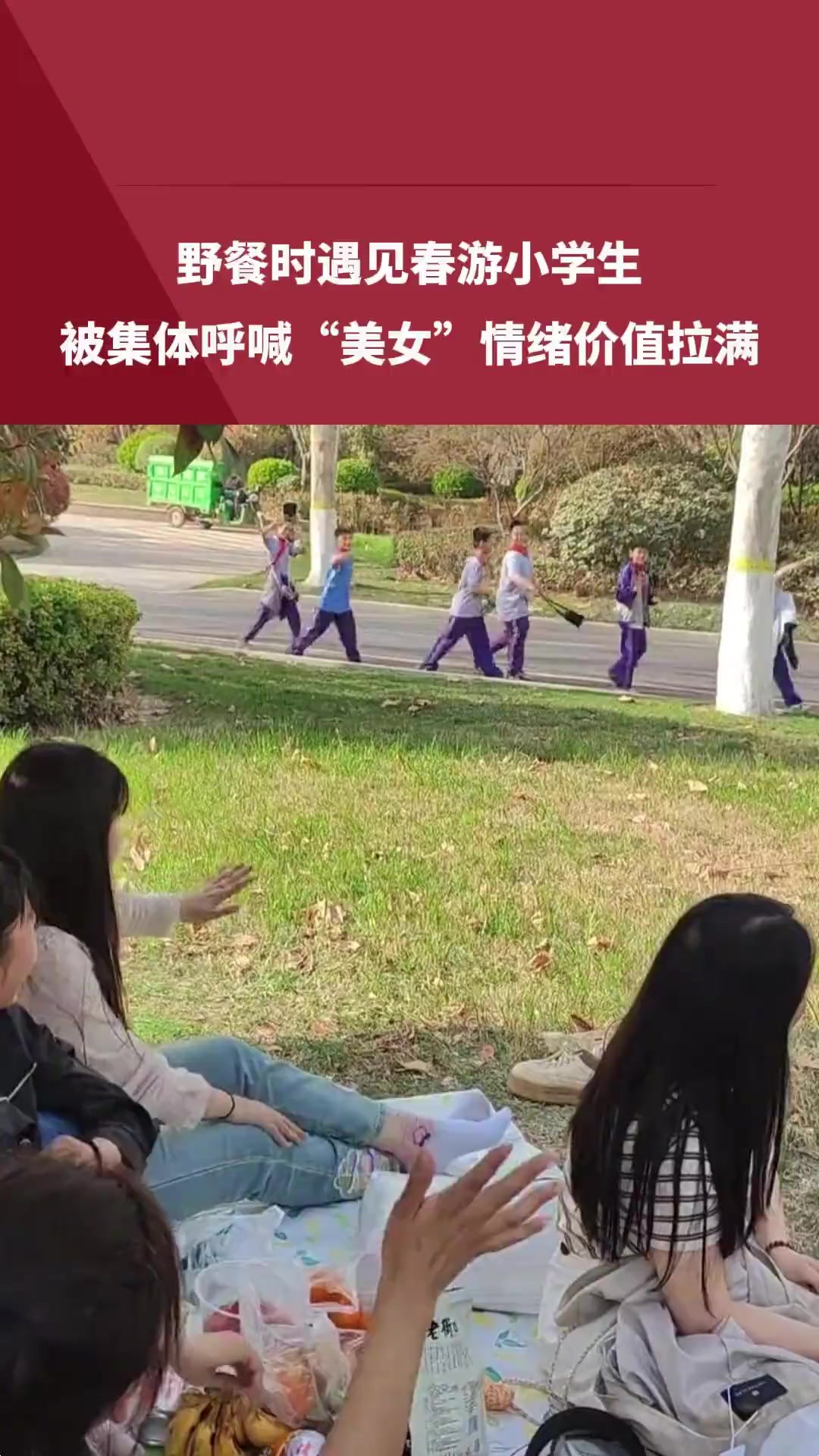 野餐时遇见春游小学生,被集体呼喊“美女”情绪价值拉满 ,“像看到自己家孩子一样心里特别舒服” .素材来源: