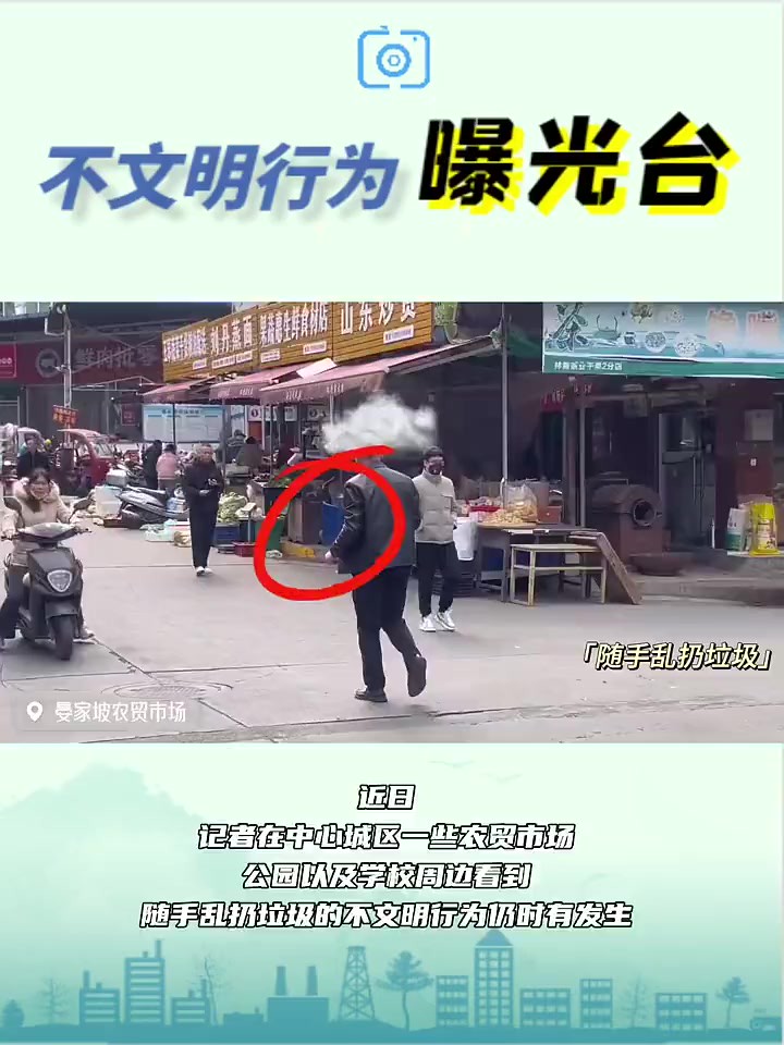 不文明行为曝光台丨不乱扔垃圾,做个文明人,这样看似简单的事情不少市民却还做不到.近日,记者在中心城区一些农贸市场、公园以及学校周边看到,...