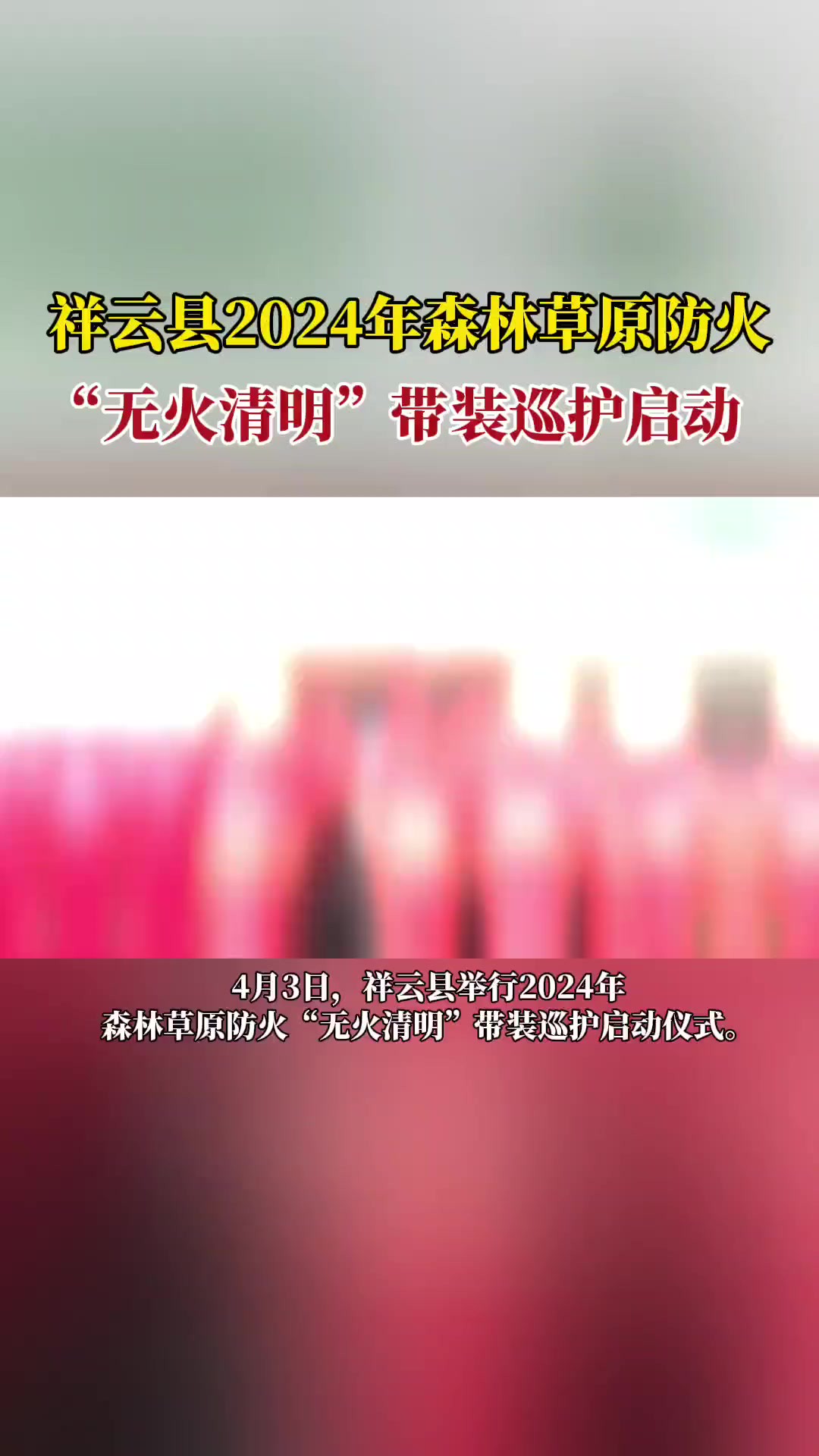 祥云县2024年森林草原防火“无火清明”带装巡护启动(编辑zzh)