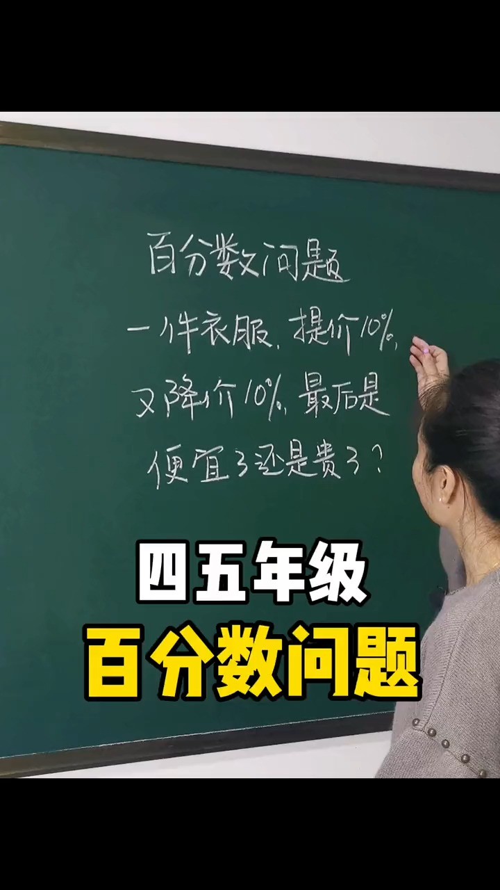 逢考必错的百分数应用题,一定要学会.#数学