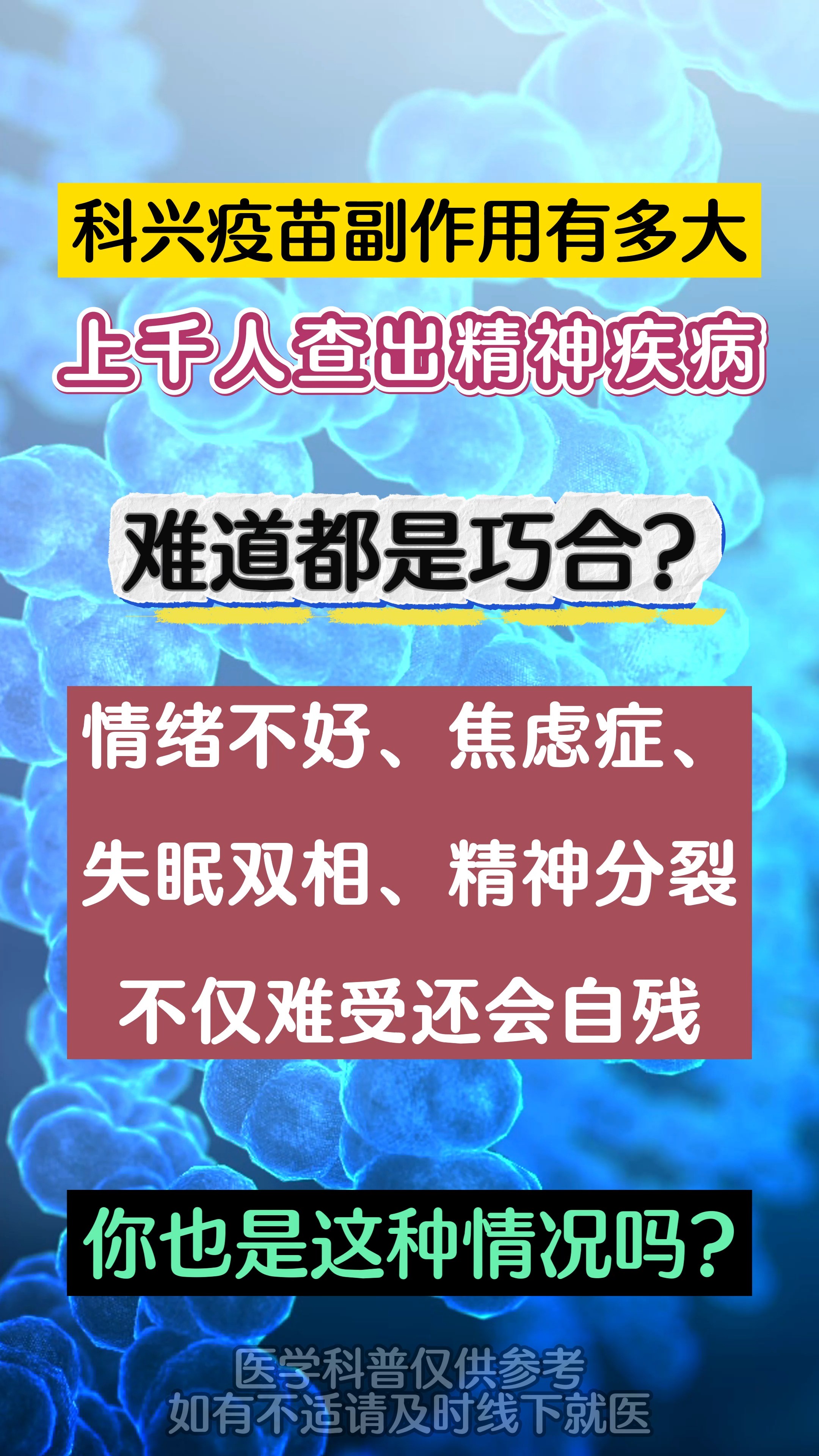 科兴疫苗副作用有多大,你也是这种情况吗?#抑郁症 