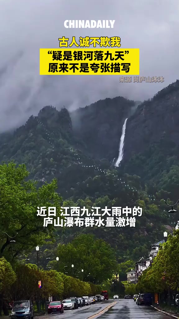 近日,江西九江大雨中的庐山瀑布群水量激增,开启了壮美的“飞流直下三千尺”模式!网友:原来疑是银河落九天不是夸张描写.