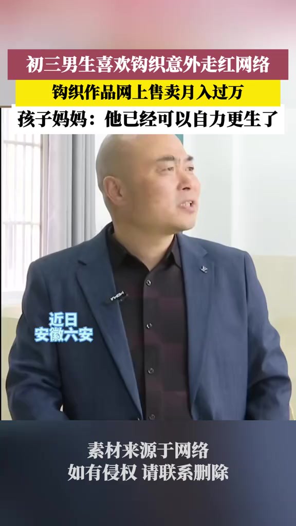 初三男生喜欢钩织意外走红网络,钩织作品网上售卖月入过万!(素材来源:此时此刻的安徽)