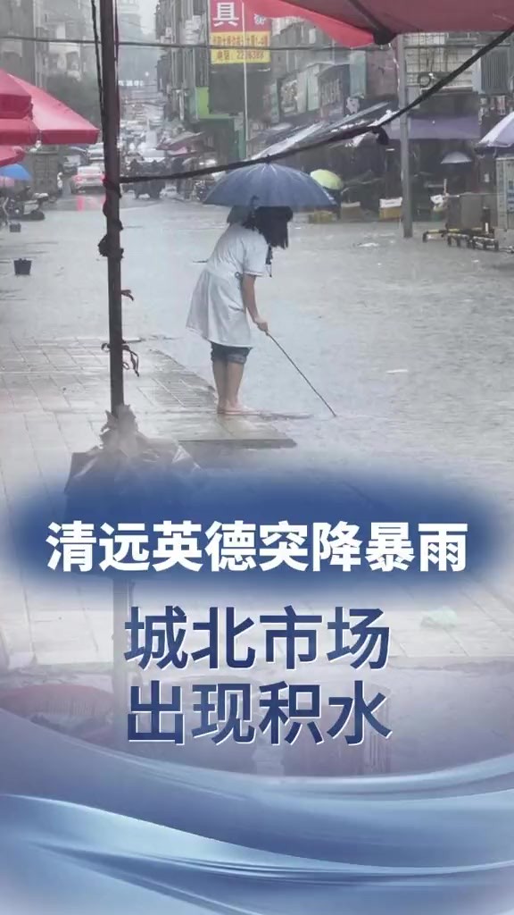 ...广东清远英德市突降暴雨,市区的城北市场内的路面出现积水,有附近店铺马上架起挡水板,也有店铺工作人员忙着清理排水渠堵塞物.此外,据清远天气...