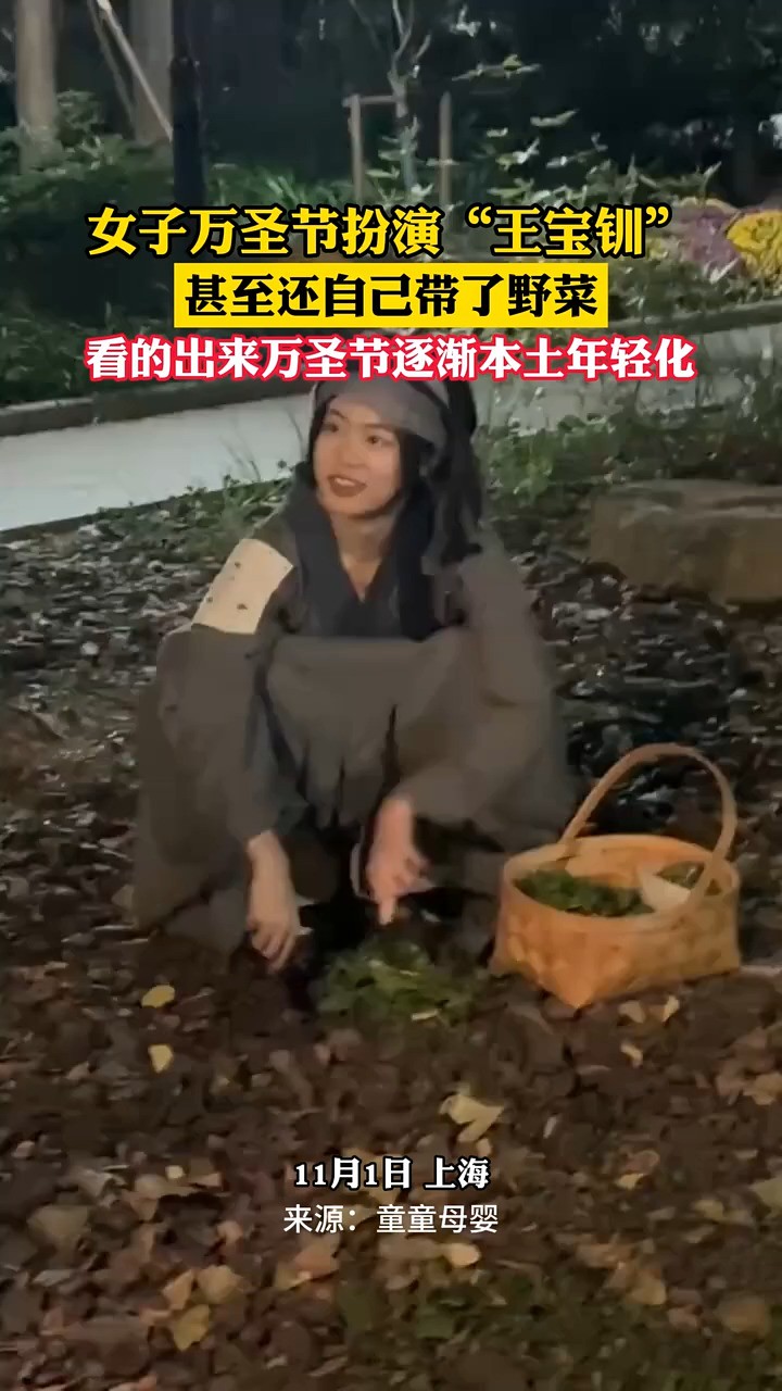 女子万圣节扮演“王宝钏”,甚至还自己带了野菜