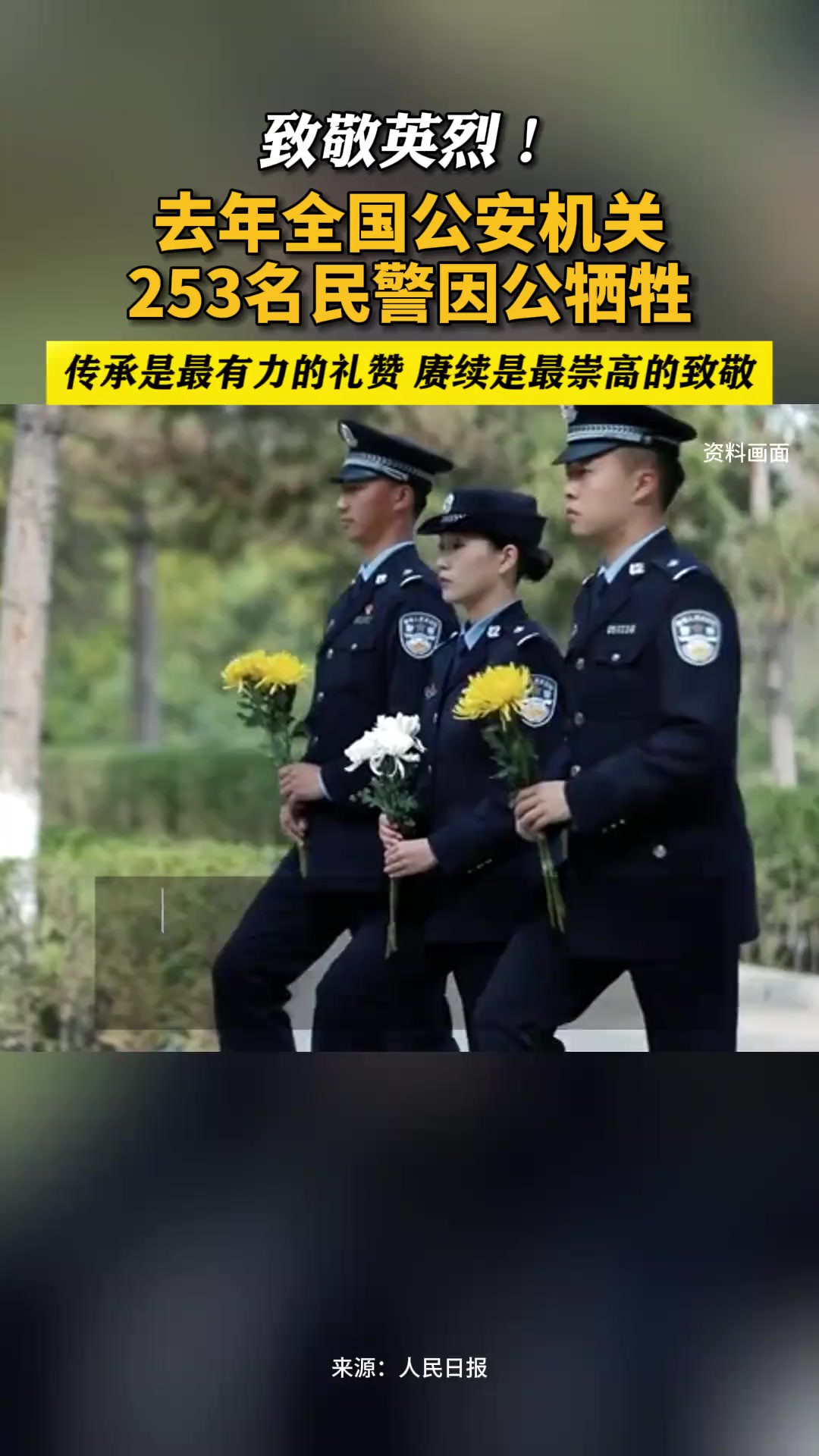 致敬英烈!去年全国公安机关253名民警因公牺牲 传承是最有力的礼赞,赓续是最崇高的致敬