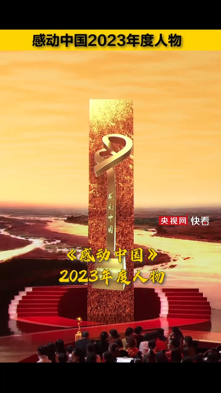 #感动中国2023年度人物 俞鸿儒、刘玲琍、孟二梅、张雨霏、杨华德、牛犇、穆言灵、张连钢、萧凯恩、空军航空兵某团飞行二大队