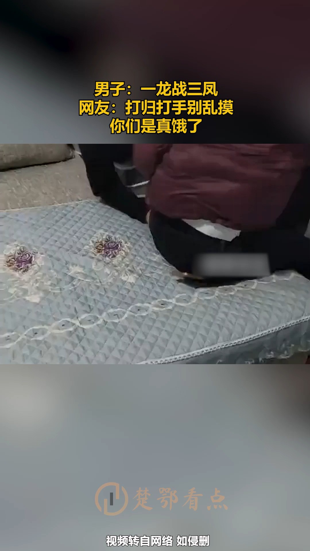 男子:一龙战三凤,网友:打归打手别乱摸,你们是真饿了