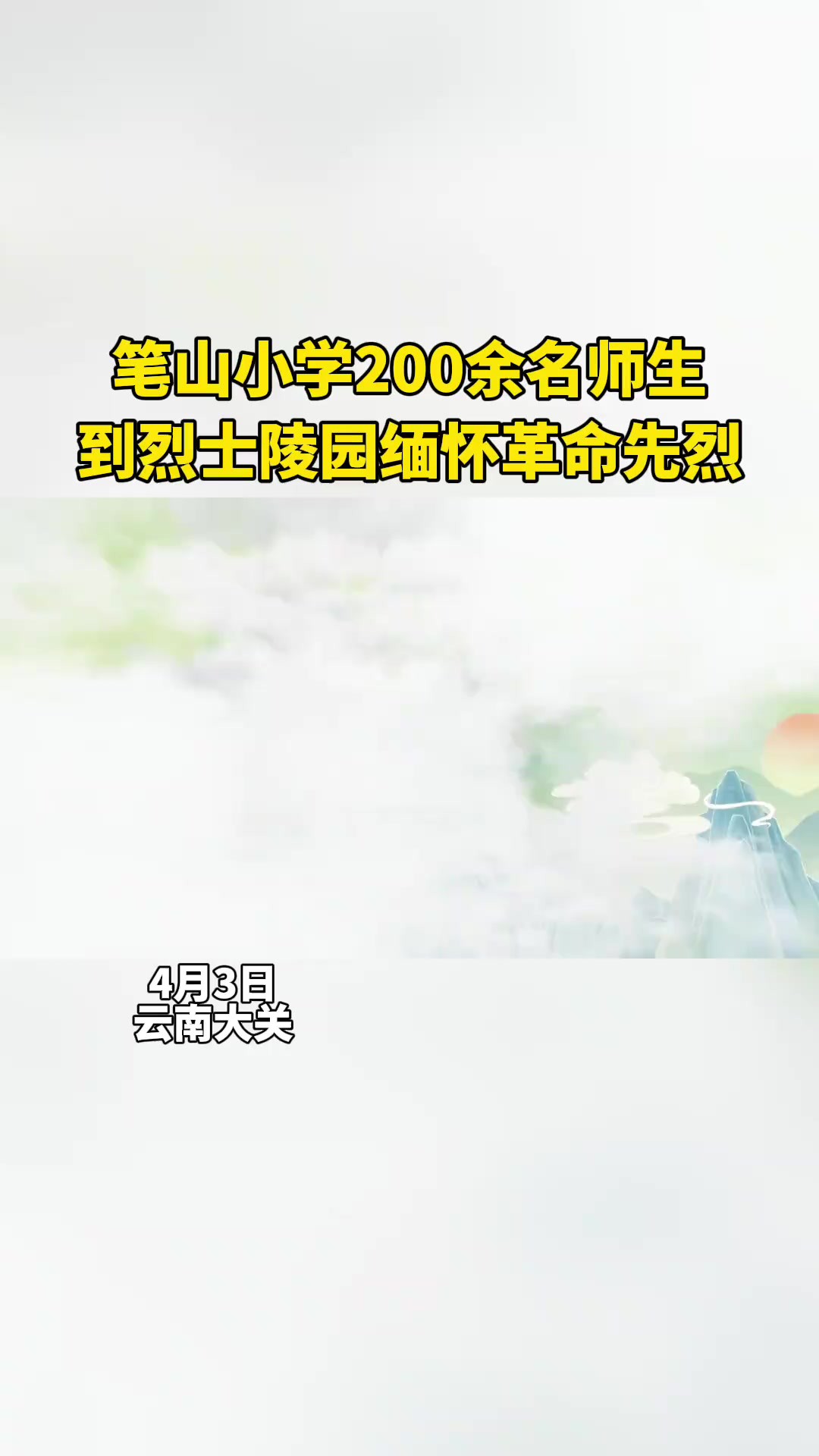 笔山小学开展 传承红色基因主题活动