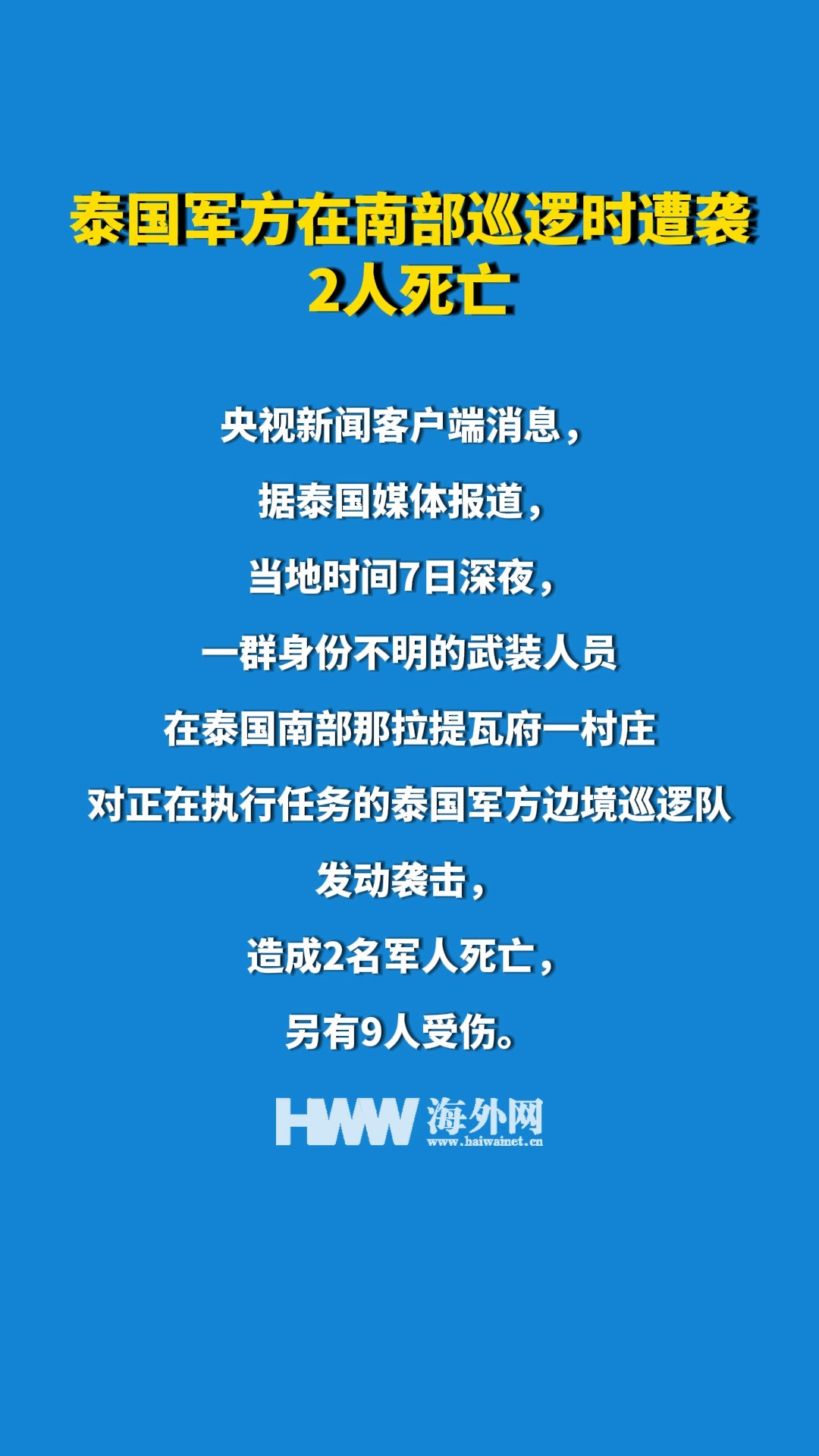 泰国军方在南部巡逻时遭袭 2人死亡