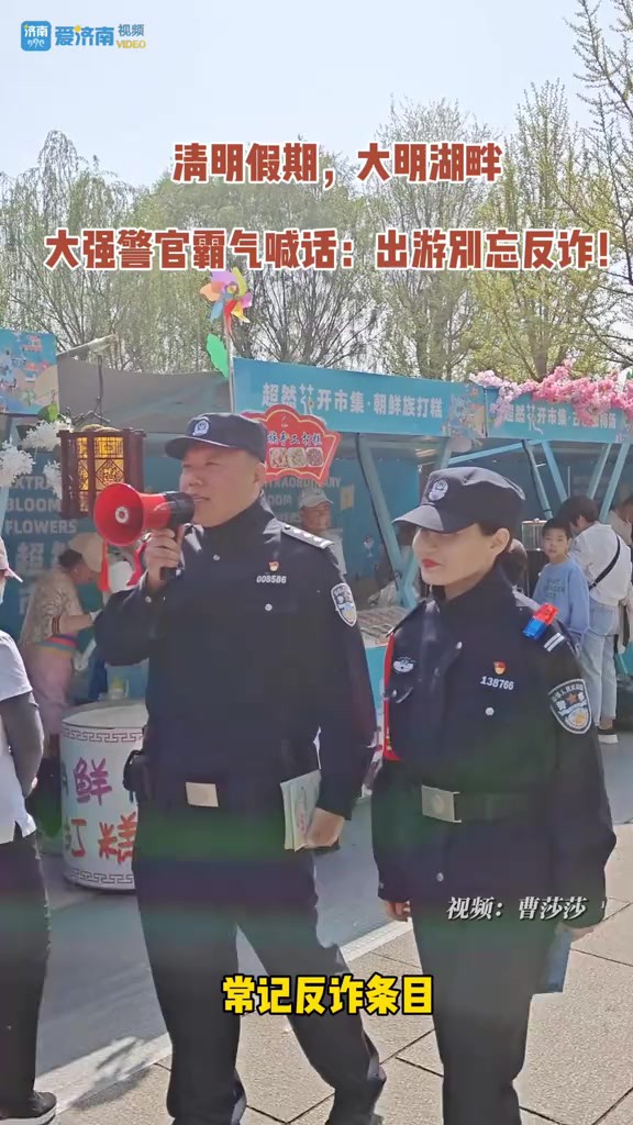 大明湖畔,大强警官霸气喊话:出游别忘反诈!