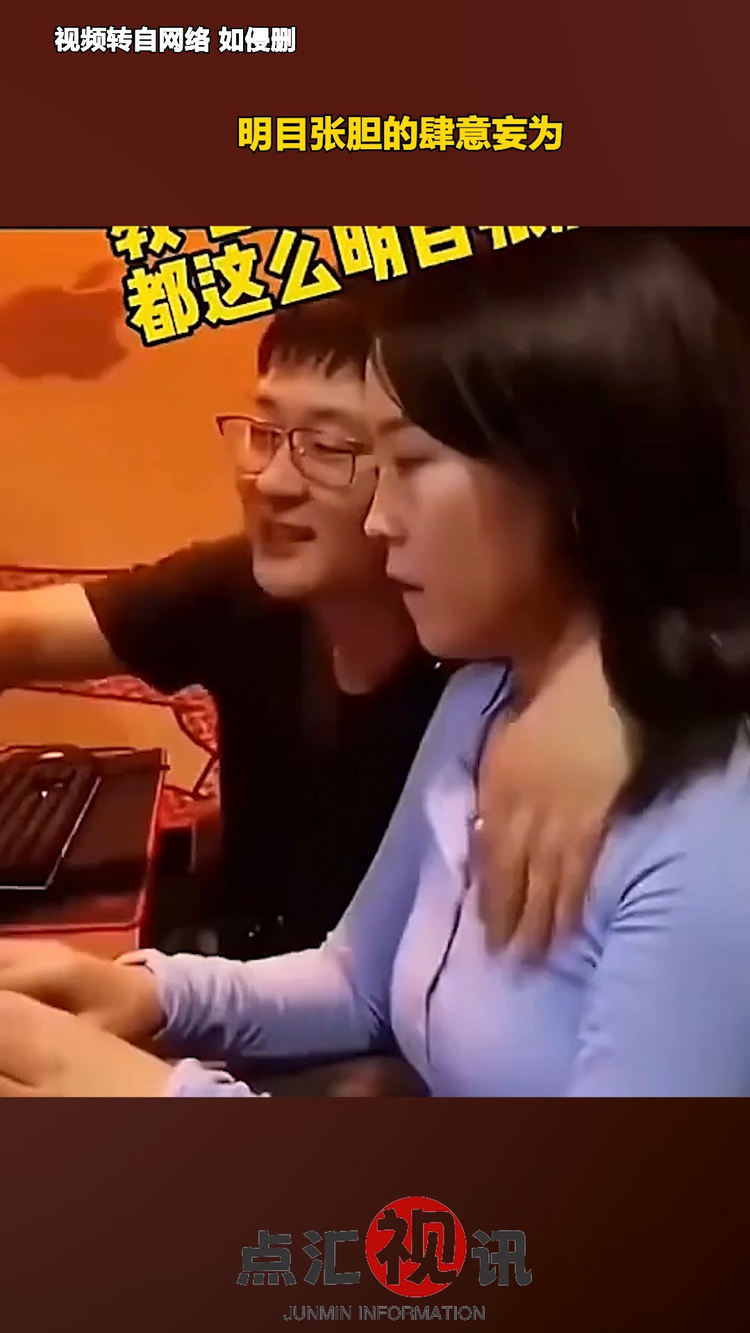 明目张胆的肆意妄为