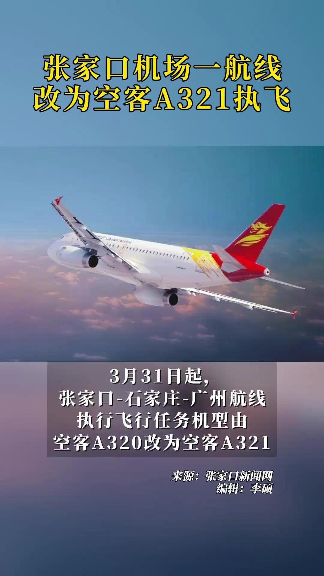 张家口机场一航线改为空客A321执飞