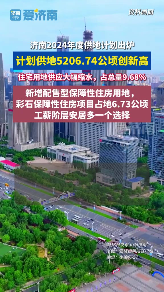 济南全年计划5206.74公顷创新高,供地大幅缩水.新增用地