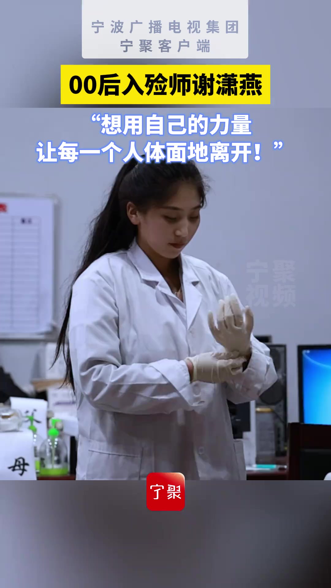 00后入殓师谢潇燕:“想用自己的力量让每一个人体面地离开!”(来源:镇海区新闻中心)