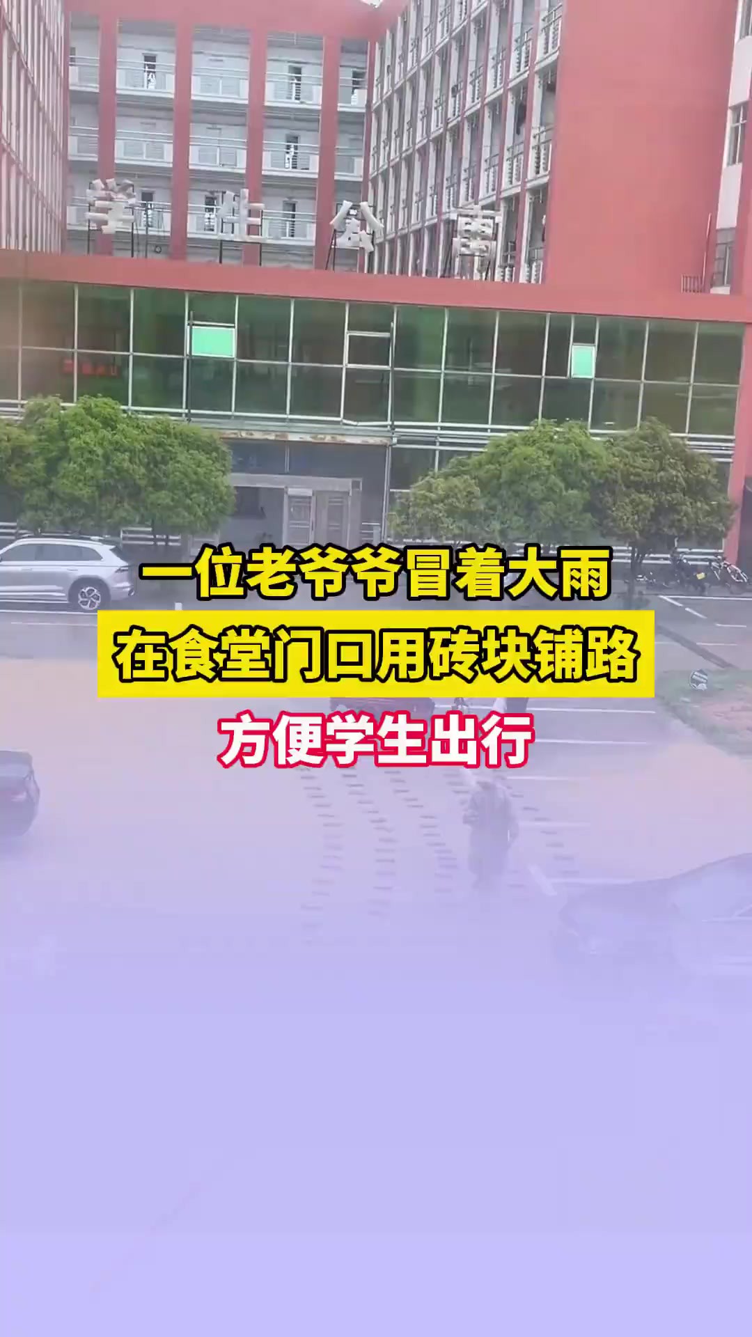 下雨天怕学生们不好走路,老爷爷冒雨一步一砖头铺路,“感觉非常暖心 特别感动”.素材来源: