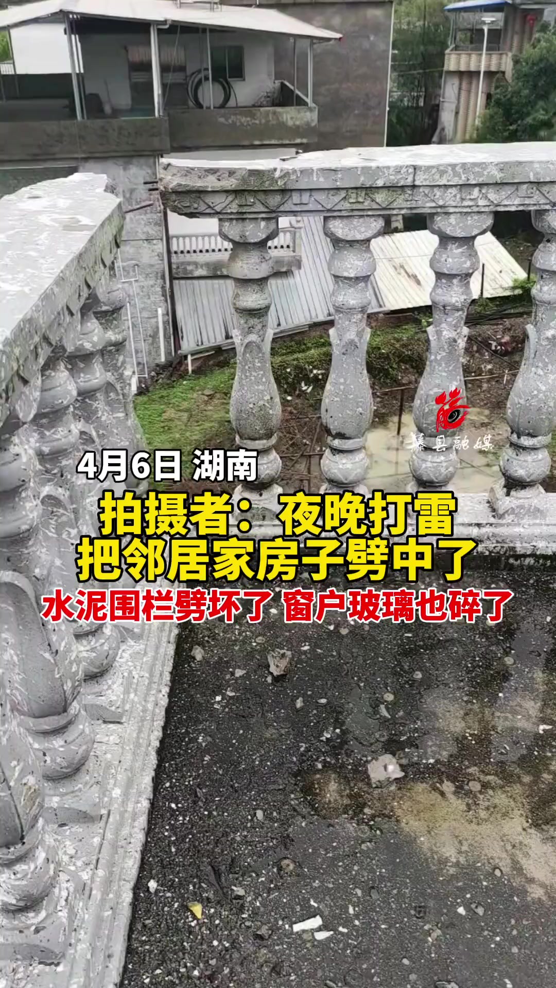 4月6日,湖南,拍摄者:夜晚打雷把邻居家房子劈中了,水泥围栏劈坏了 窗户玻璃也碎了.素材来源:叶子(首播)