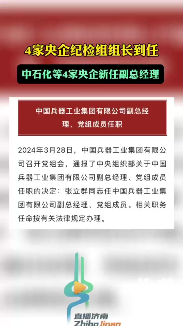 4家央企纪检组组长到任,中石化等4家央企新任副总经理