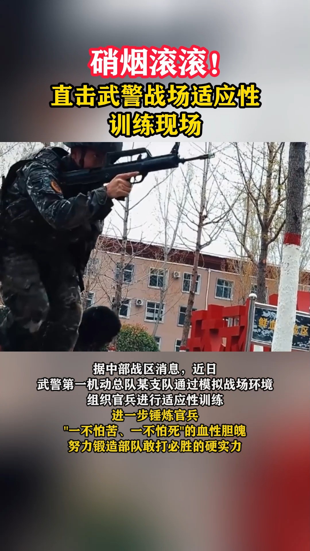 硝烟滚滚!直击武警战场适应性训练现场