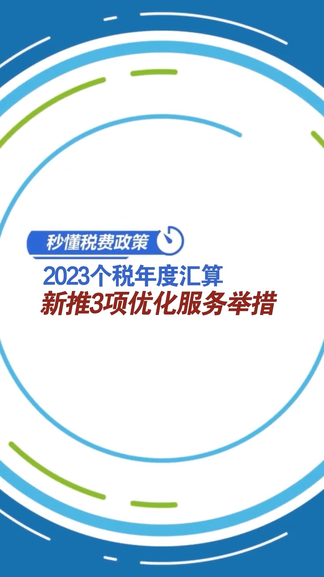 2023个税年度汇算新推3项优化服务举措