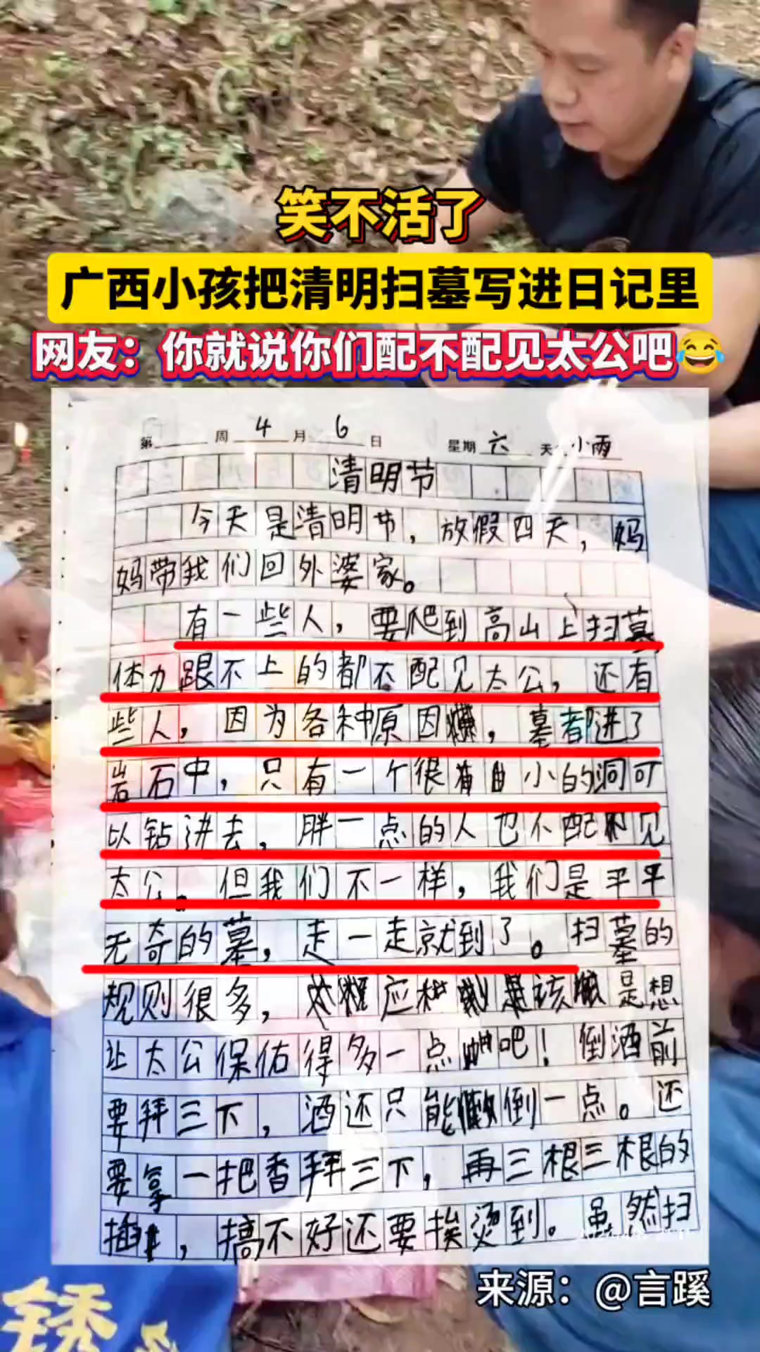 笑不活了!广西小孩把清明扫墓写进日记,句句经典!网友:你就说你们配不配见太公吧