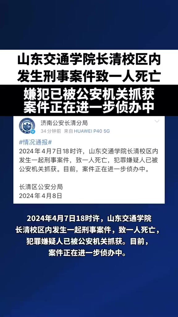 山东交通学院长清校区内发生刑事案件致一人死亡,嫌犯已被公安机关抓获,案件正在进一步侦办中