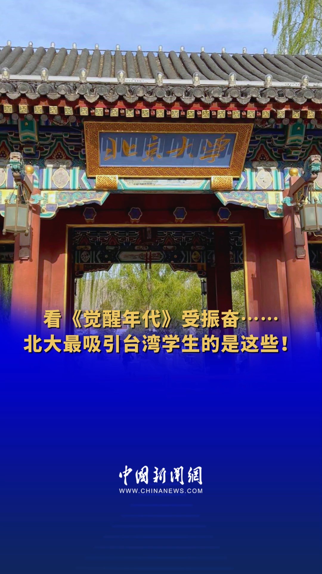 北京大学哪里最吸引你?大陆的生活和想象中一样吗?来看来自北大的台籍师生分享自己的“北大情缘”.