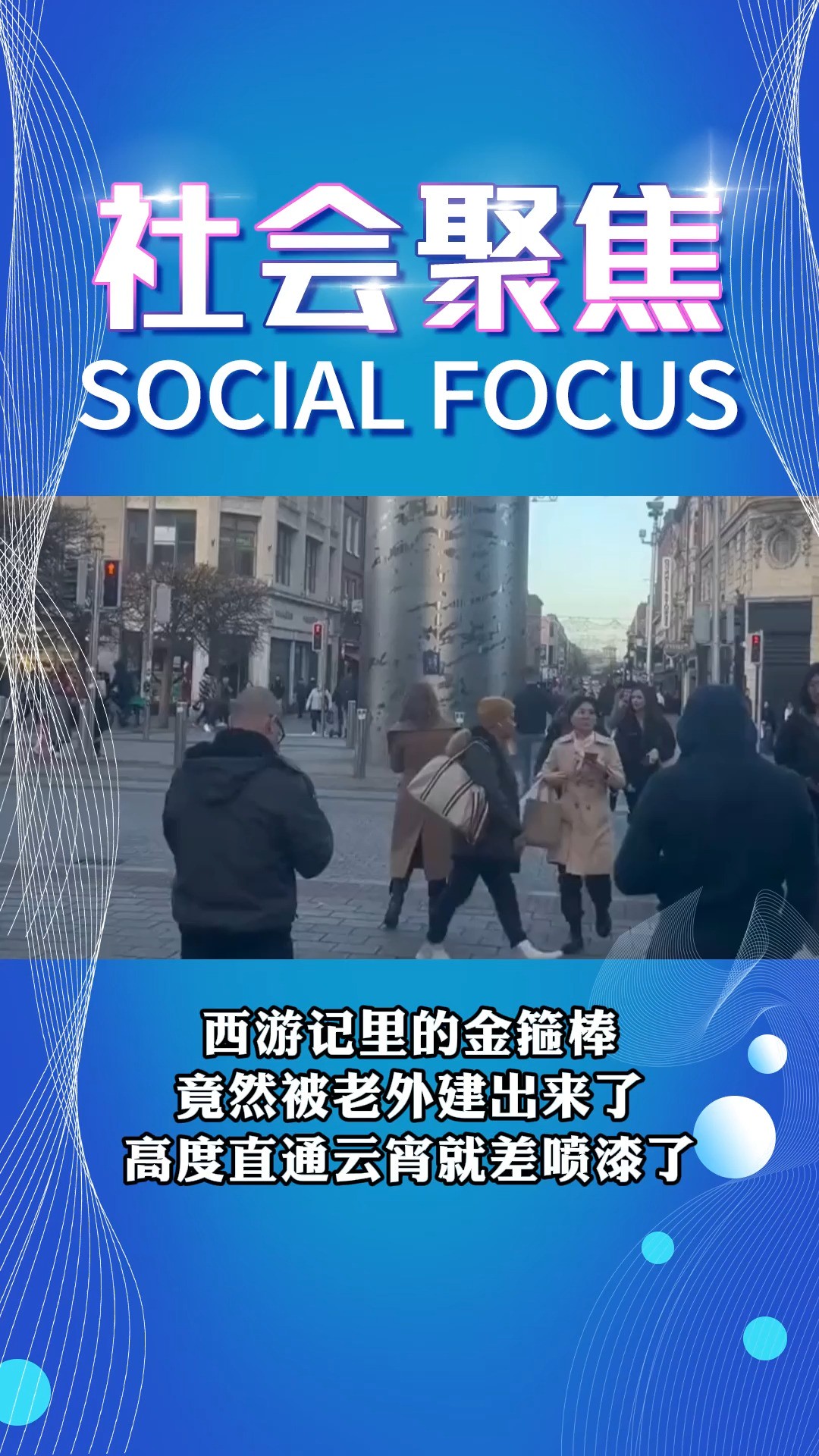 西游记里的金箍棒 竟然被老外建出来了 高度直通云宵就差喷漆了