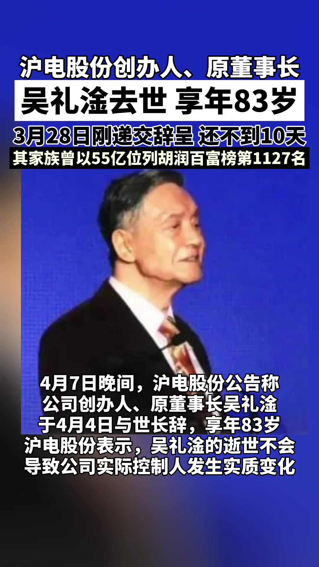 沪电股份创办人、原董事长吴礼淦去世,享年83岁.