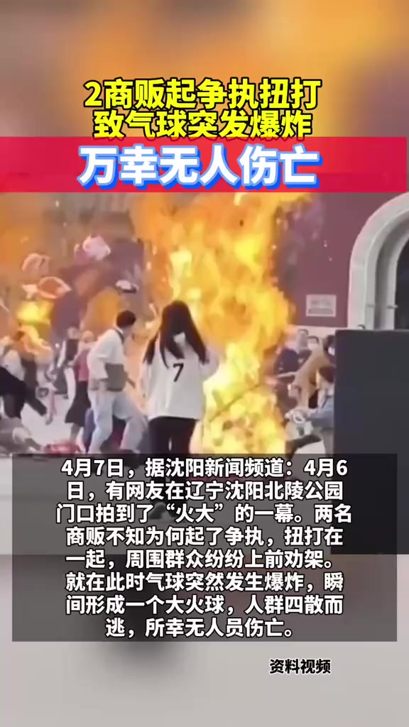 2商贩起争执扭打致气球突发爆炸,万幸无人伤亡(来源沈阳新闻频道)