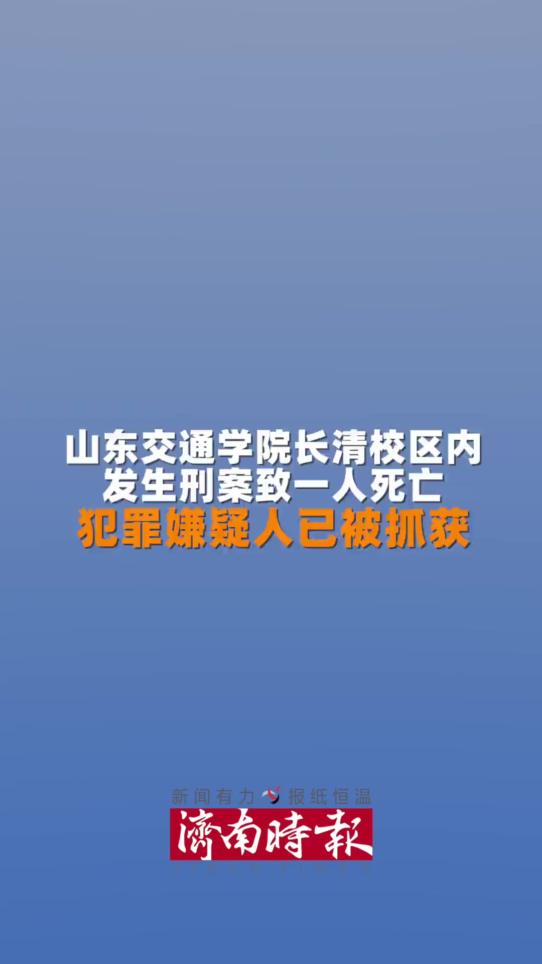 4月8日,据济南警方通报:山东交通学院长清校区内发生刑案致一人死亡,犯罪嫌疑人已被抓获.