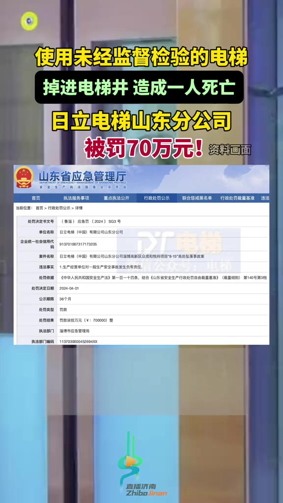 使用未经监督检验的电梯,造成1人死亡!日立电梯山东分公司被罚70万元!