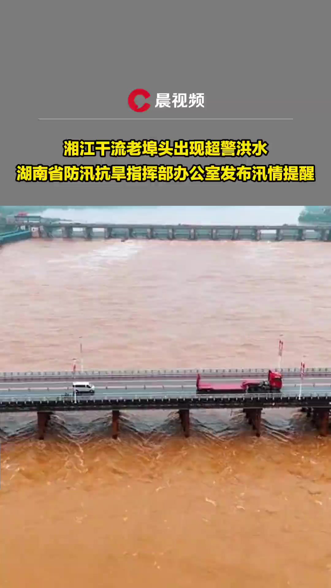 湘江干流老埠头出现超警洪水,湖南省防汛抗旱指挥部办公室发布汛情提醒