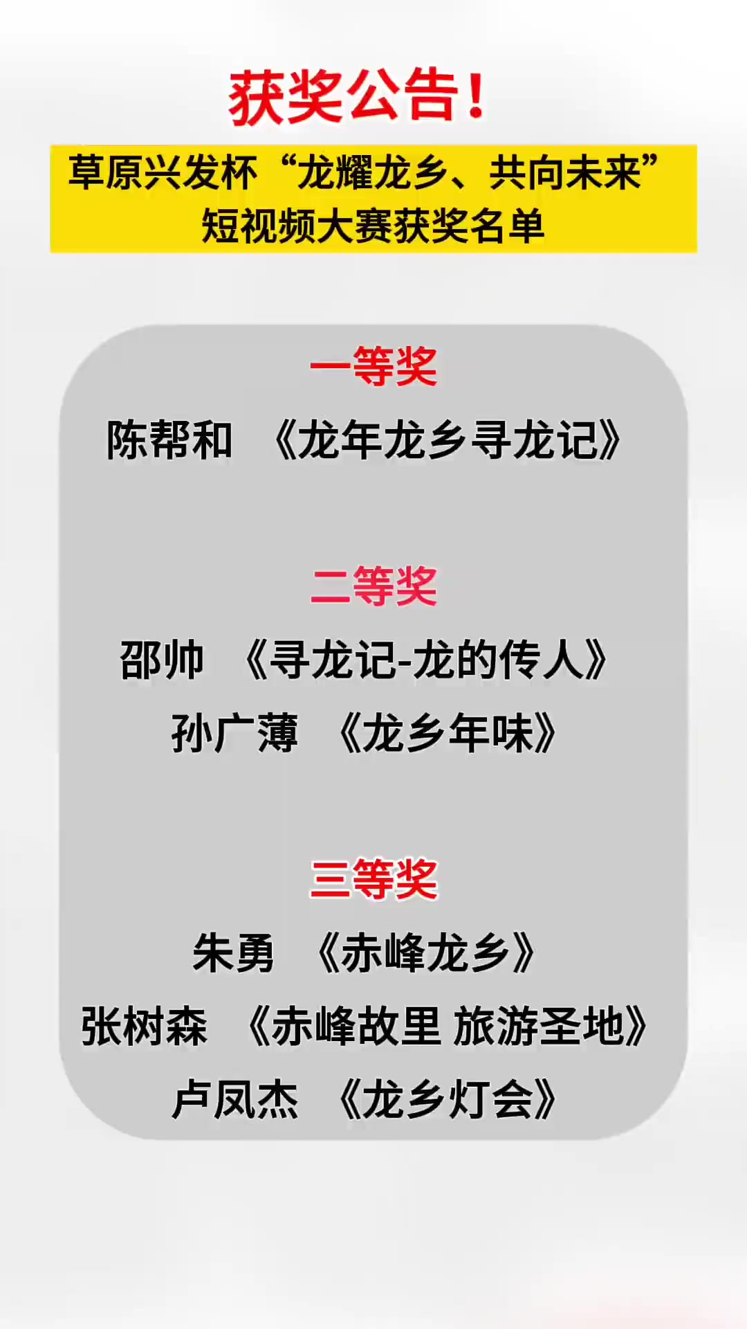 获奖公告!草原兴发杯“龙耀龙乡、共向未来”短视频大赛获奖名单出炉啦!