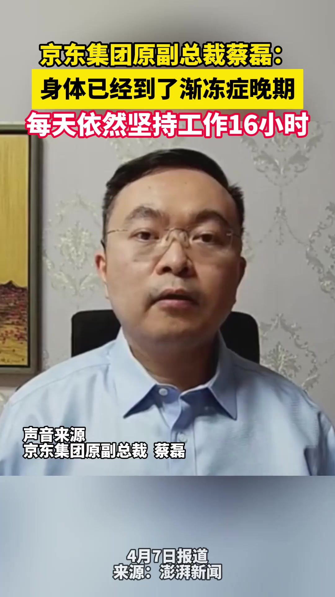 京东集团原副总裁蔡磊: 身体已经到了渐冻症晚期,每天依然坚持工作16小时